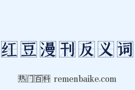 红豆漫刊反义词是什么意思的图片